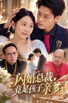 闪婚总裁，竟是孩子亲爹