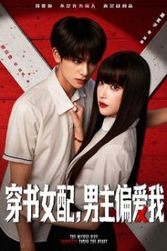 穿书女配，男主偏爱我