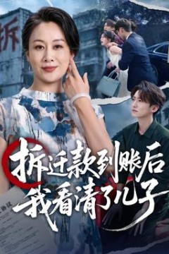 拆迁款到账后我看清了儿子