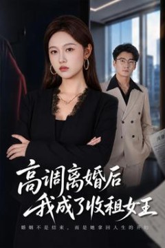 高调离婚后我成了收租女王