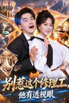 别惹这个修理工，他有透视眼