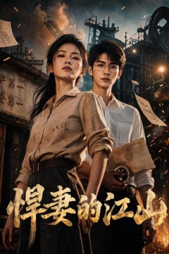 悍妻的江山