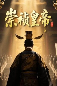 崇祯皇帝