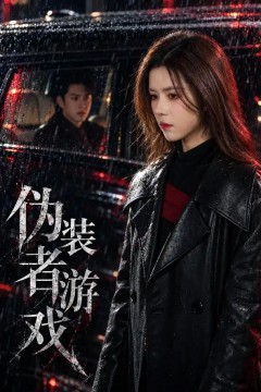 伪装者游戏