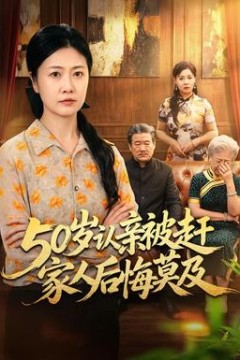 50岁认亲被赶家人后悔莫及
