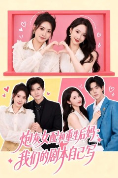 炮灰女配和重生后妈