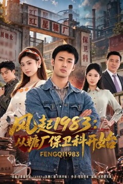 风起1983：从糖厂保卫科开始