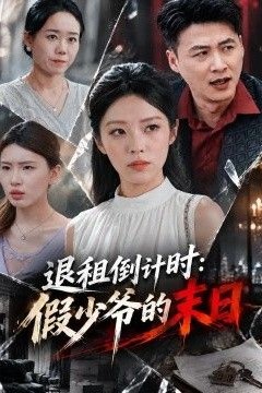 退租倒计时：假少爷的末日