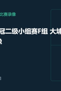 26_27赛季亚冠二级F组第2轮全场回放：大埔VS狮城水手