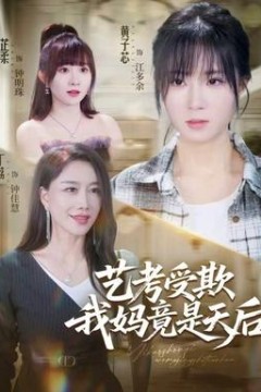 艺考受欺我妈竟是天后