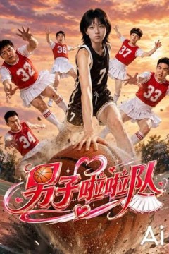 男子啦啦队