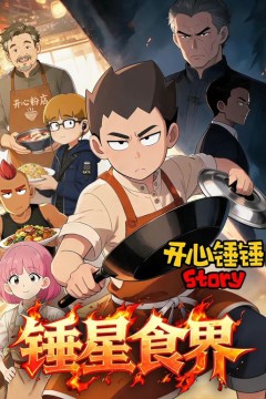 开心锤锤Story：锤星食界