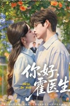 你好，霍医生