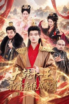 大乾十一王，我靠系统成帝尊