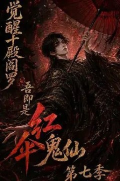 觉醒十殿阎罗吾即是红伞鬼仙第七季