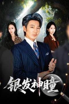 银发神瞳