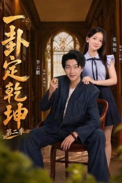 一卦定乾坤第二季