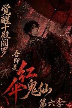 觉醒十殿阎罗吾即是红伞鬼仙第六季