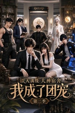 误入满级大神宿舍，我成立团宠第二季