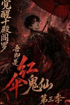 觉醒十殿阎罗吾即是红伞鬼仙第三季