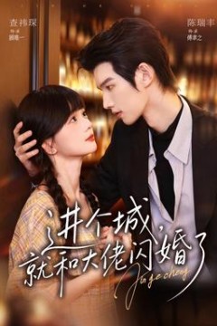 进个城，就和大佬闪婚了