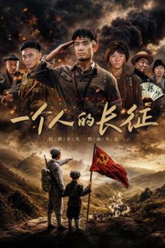 一个人的长征