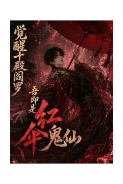 觉醒十殿阎罗吾即是红伞鬼仙第一季