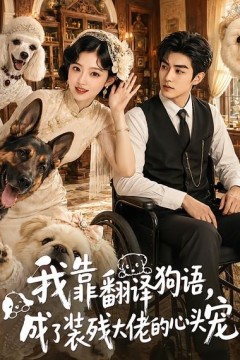 我靠翻译狗语，成了装残大佬的心尖宠