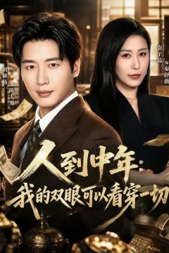 人到中年：我的双眼可以看穿一切