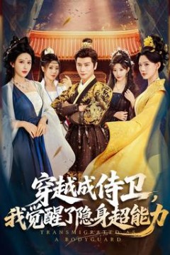 穿越成侍卫，我觉醒了隐身超能力