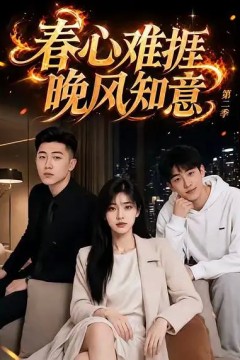 春心难捱，晚风知意第二季