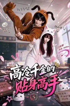 高冷千金的贴身高手