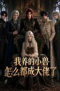 我养的小兽怎么都成大佬了