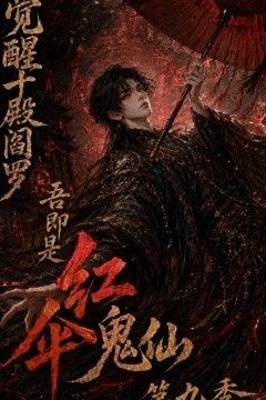 觉醒十殿阎罗吾即是红伞鬼仙第九季