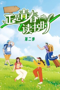 正是青春读书时第2季