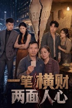 一笔横财，两面人心
