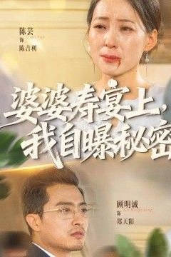 婆婆寿宴上，我自曝秘密
