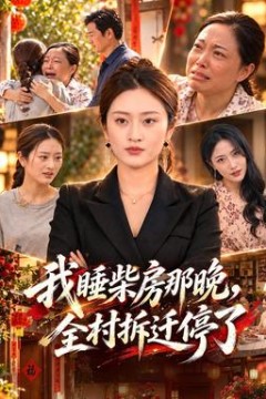 我睡柴房那晚，全村拆迁停了