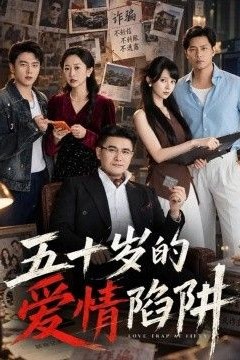 五十岁的爱情陷阱