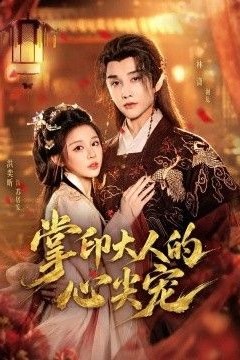 掌印大人的心尖宠