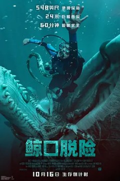 鲸口脱险 Whalefall