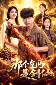 那个乞丐是剑仙