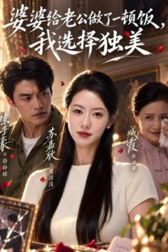 婆婆给老公做了一顿饭，我选择独美