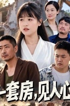 一套房，见人心