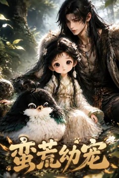 蛮荒幼宠