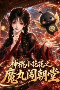 神棍小花花之魔丸闯朝堂