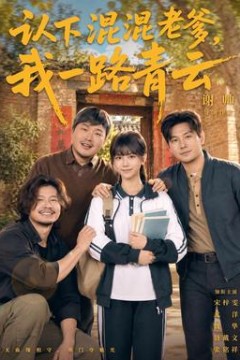 认下混混老爹，我一路青云