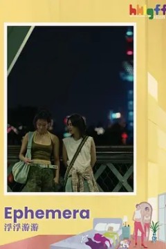 浮浮游游