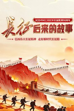 长征：后来的故事