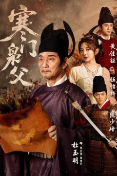 寒门枭父